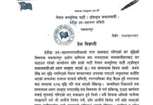 नगरप्रमुखको बचाउमा नेकपा एकीकृत समाजवादीको विज्ञप्ति