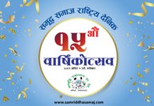 समृद्ध समाजको असल यात्रा