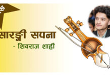 सारङ्गी सपना