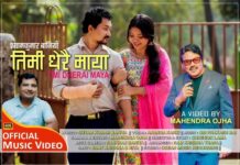 श्यामकुमार बानियाँको म्युजिक भिडियो सार्वजनिक