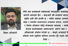न नीतिमा प्रष्टता न कार्यक्रममा नविनता, कार्यान्वयनको पाटो अझ निराशाजनक