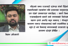पृथ्वीपथदेखि फन्सिन्पेकसम्मः राजसंस्थाको पुनस्र्थापनाको सन्दर्भमा नेपालको राजनीतिक धरातलको परीक्षण