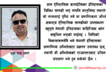 नेपाली इतिहासको साहित्यिक श्रोतका सीमितता
