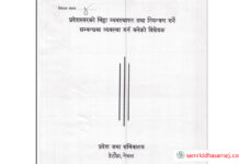 विवादित चिठ्ठा विधेयकमा व्यापक परिवर्तन, सम्पत्ति शुद्धीकरण र ठगीको जोखिममा कडाइ
