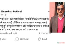 महाधिवेशन प्रतिनिधि हारेपछि पोखरेल भन्नुहुन्छ : किन २० प्रतिशत भन्दा कम मतदान भयो ? समीक्षा गरौं ।