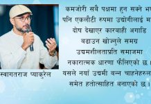उद्योगीलाई पेलेर आर्थिक समृद्धि सम्भव छ ?