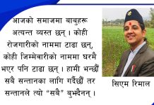 फर्किँदै गरेको हाँसो, बिउँझँदै गरेको जिम्मेवारी