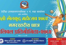 हेटौँडा ४ नम्बर वडाको तेस्रो खेलकुद महोत्सव, नगरस्तरीय छात्र भलिबल प्रतियोगिता माघ २ र ३ गते हुने