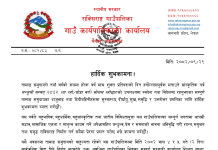 सोनाम ल्होछारमा ५ गाउँपालिकामा दुई दिन बिदा