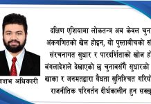 बंगलादेशले निर्वाचन मार्फत दिएको अर्थपूर्ण सन्देश