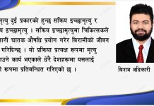 इच्छामृत्यु : भारतको ऐतिहासिक निर्णय र नेपालमा उठ्नुपर्ने कानुनी बहस