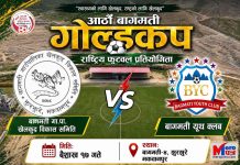 आजदेखि बागमती गोल्डकप : आयोजक र बागमती युथ क्लब भिड्दै