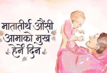 आज आमाको मुख हेर्ने दिन