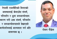 नेपाली राजनीतिको विगत र वर्तमान